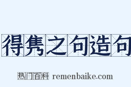 得隽之句造句是什么意思的图片